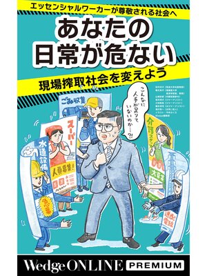 cover image of あなたの日常が危ない 現場搾取社会を変えよう【WOP】